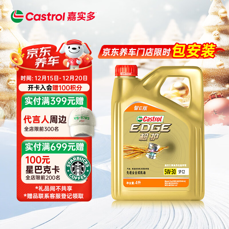 嘉实多（Castrol）极护智E版 全合成机油 汽机油润滑油 5W-30 SP/C2 4L 汽车保养