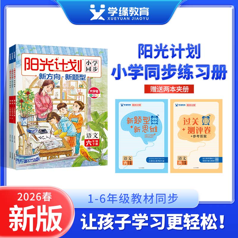 学缘2026春小学阳光计划数学冀教版下册一二三四五六