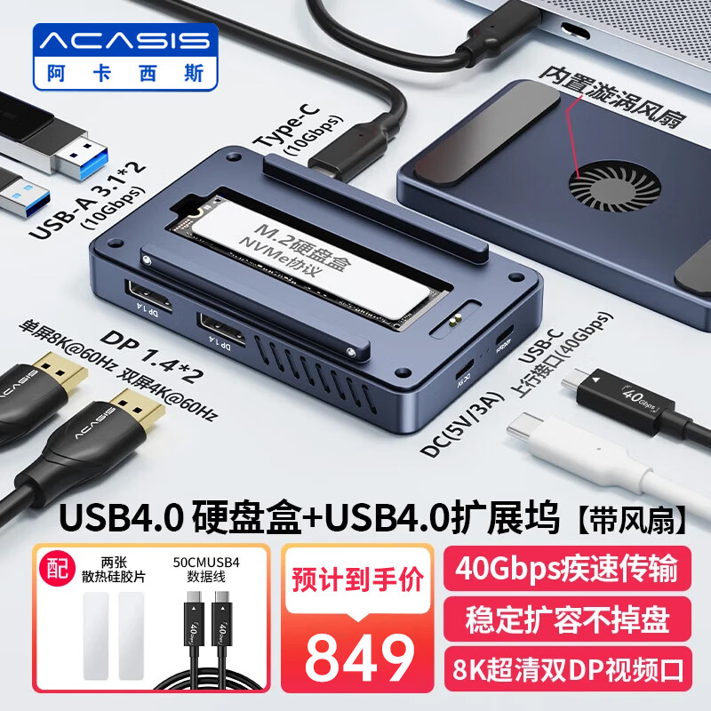 阿卡西斯USB4.0硬盘盒NVMe M.2移动硬盘盒40Gbps兼容雷电5/4/3适用苹果Mac mini笔记本SSD固态 【双DP风扇款】40Gbps硬盘盒+扩展坞 1