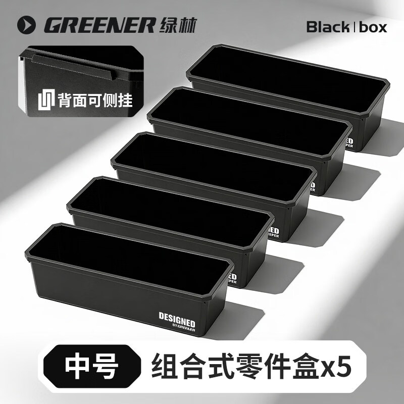 绿林零件收纳盒五金螺丝钻头配件分类收纳组合加厚塑料多格储物盒 中号【5个装】-可组合