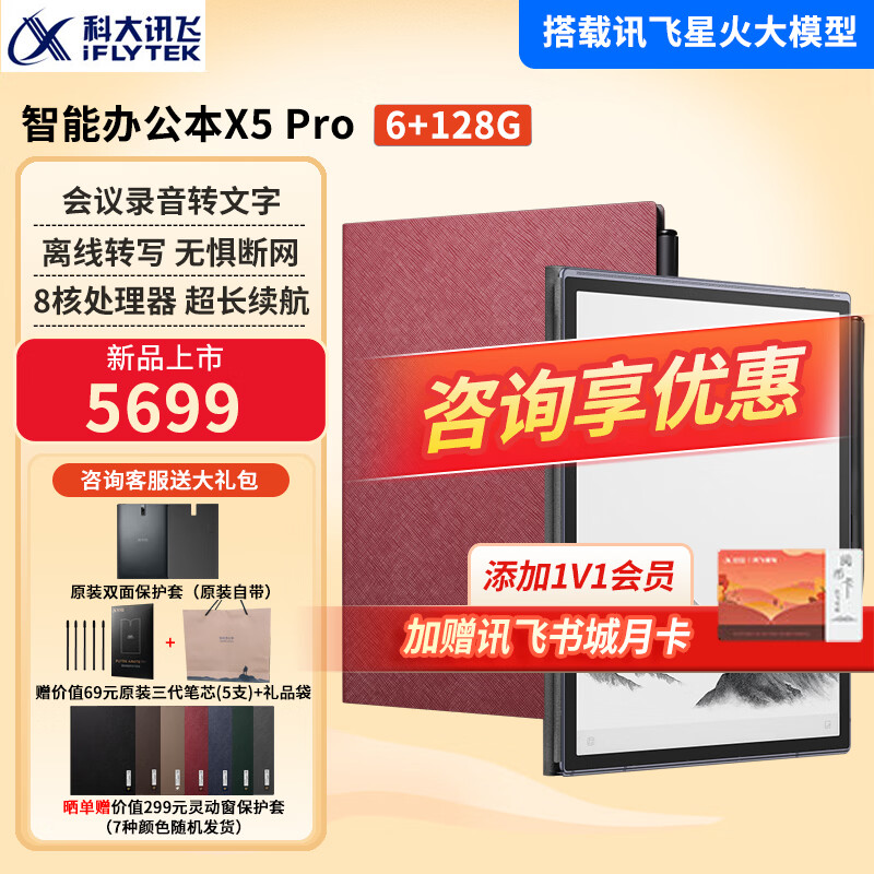 科大讯飞智能办公本X5Pro/X3电子笔记本手写电纸书pdf阅读器墨水屏大屏显示平板语音转文字 【新款上市】办公本X5Pro珊瑚红【6+128G】