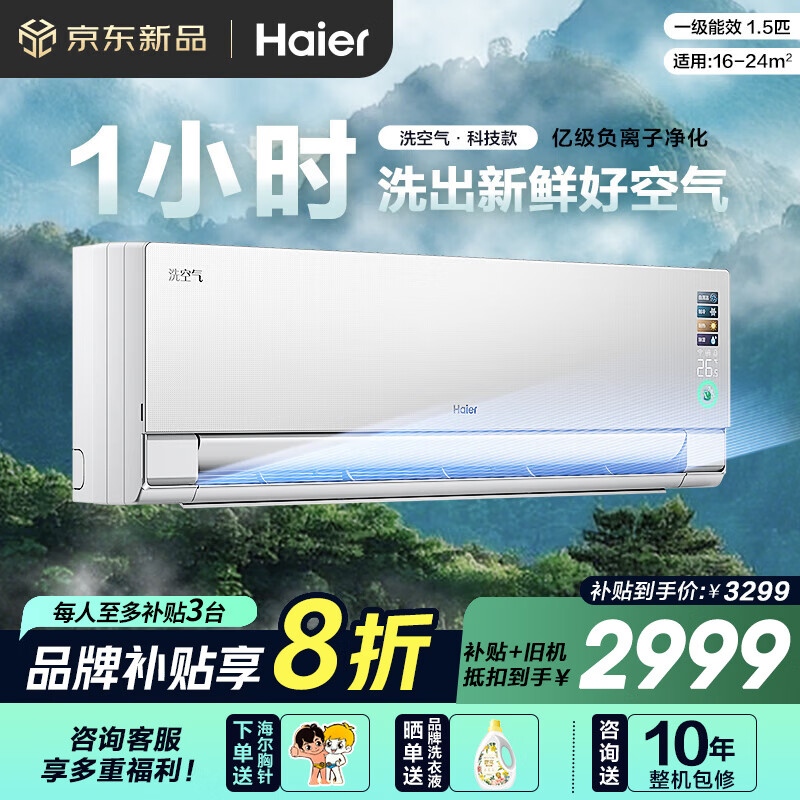 海尔（Haier）智清洁离子洗空气 新一级能效壁挂式卧室挂机 负离子除菌 独立卧室除湿空调 家用变频 国家补贴20% 1.5匹 一级能效 洗空气科技版