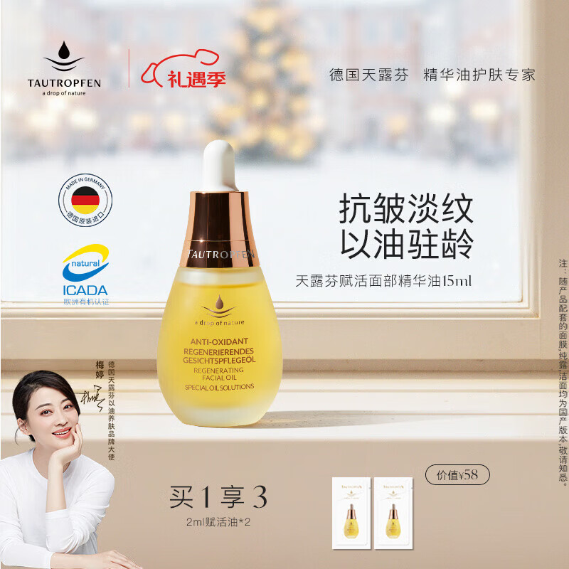 天露芬（TAUTROPFEN）尾穗苋赋活面部精华油 干皮保湿修护抗皱淡纹以油养肤  生日礼物 15ml【入门轻试装】