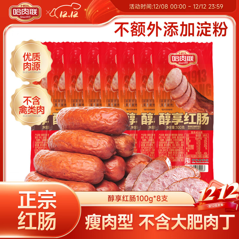 哈肉联 正宗哈尔滨红肠 即食红肠香肠 中华老字号 东北特产特色休闲零食 醇享瘦肉型红肠100g*8支