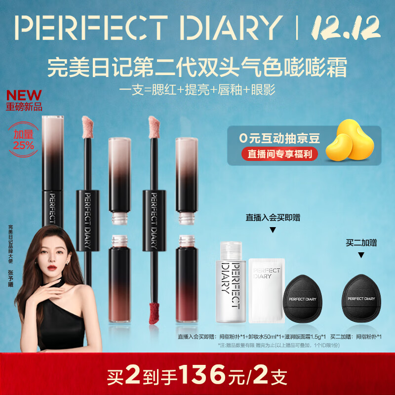 完美日记第二代双头气色嘭嘭霜02高光液体腮红唇釉眼影圣诞节礼物送女生