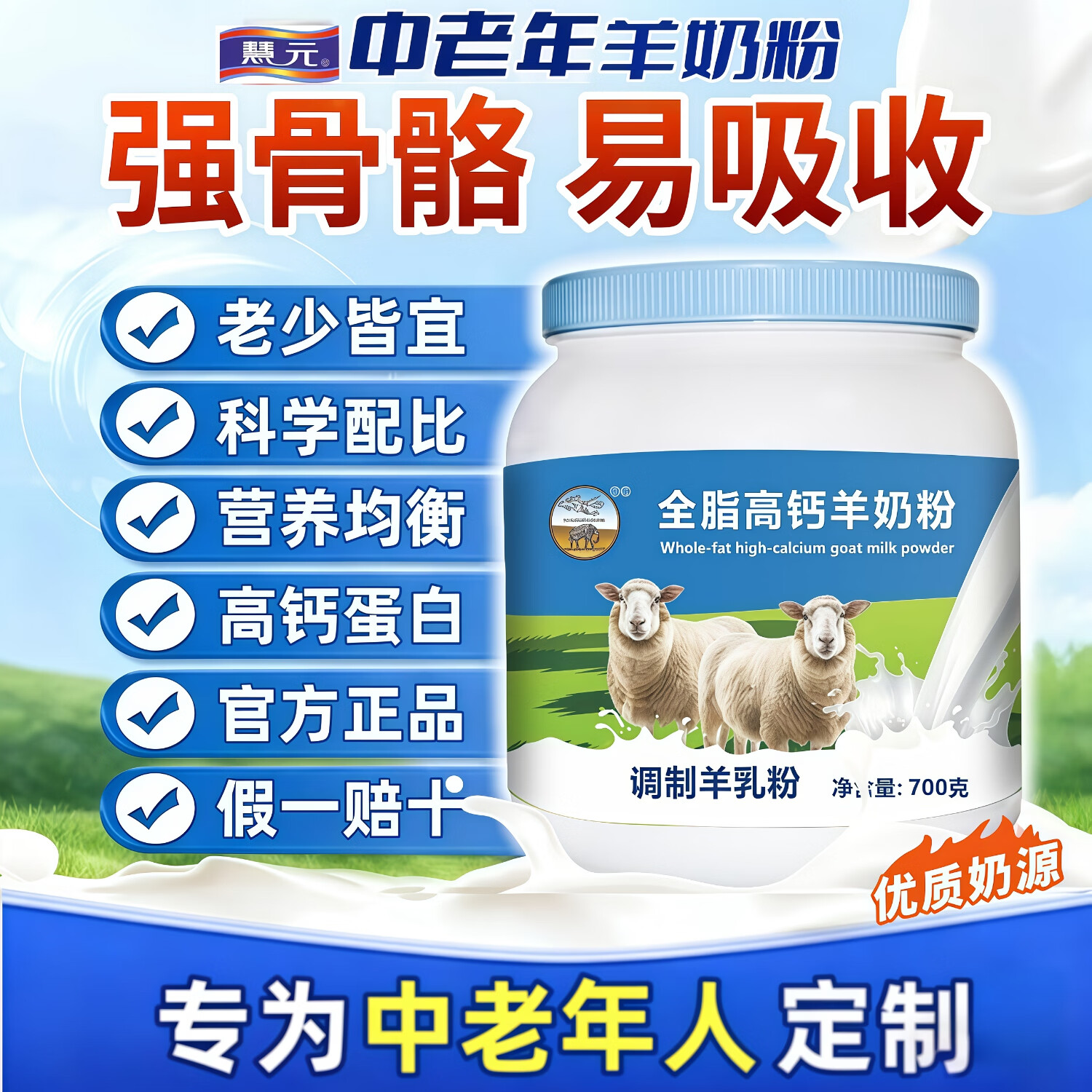 慧元中老年羊奶粉新西兰原装进口奶源成人奶粉高钙高蛋白益生元羊奶粉 新国标羊奶粉【1罐】700克