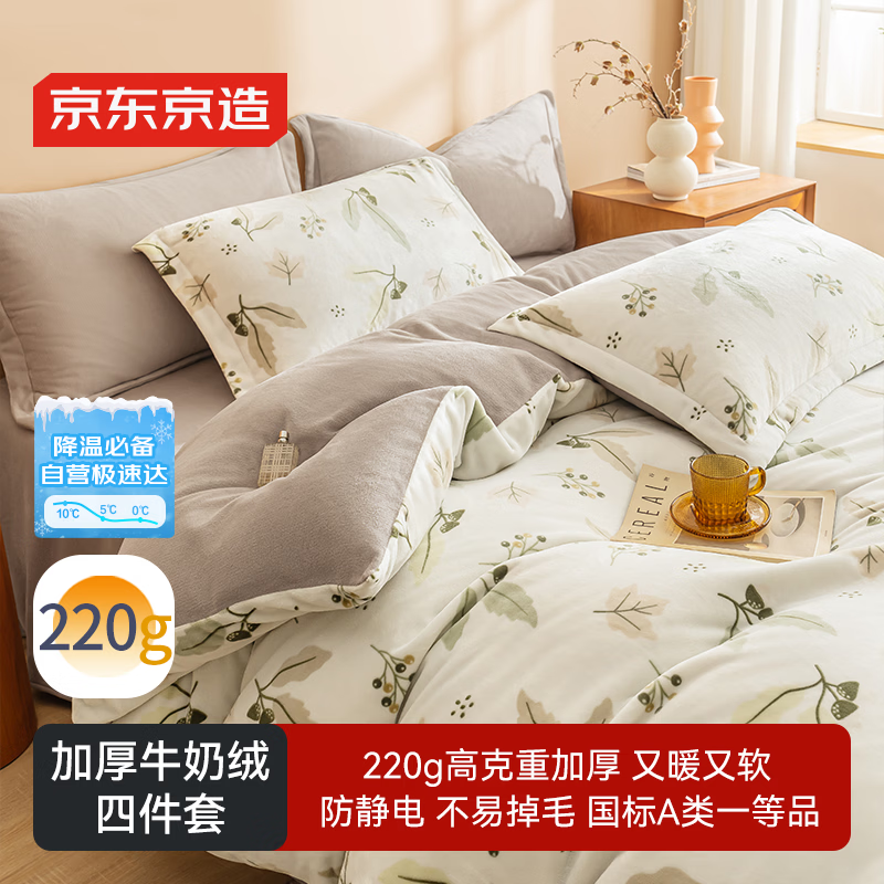 京东京造 220g牛奶绒四件套 A类秋冬加厚高克重法兰绒保暖双人床单枕套被套 1.5米床 墨染秋枫