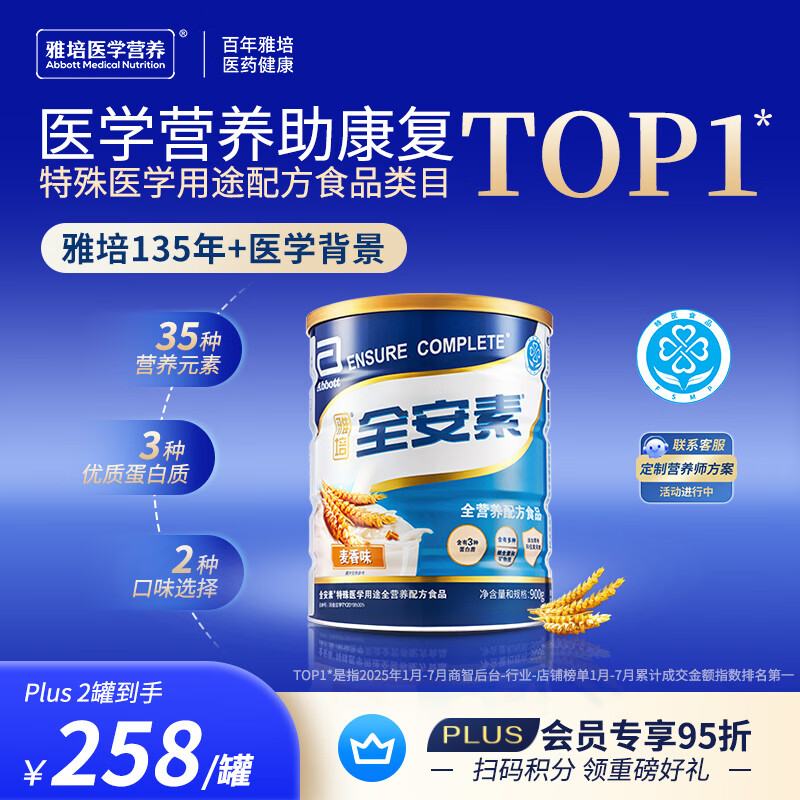 雅培全安素特医全营养配方粉 900g 麦香味 补充蛋白质粉 中老年营养粉
