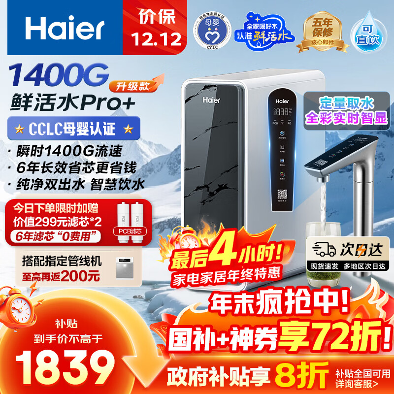 海尔（Haier）1200G鲜活水pro+进口膜触控龙头净水器政府补贴家用厨下瞬时直饮净水机RO反渗透双出水净饮