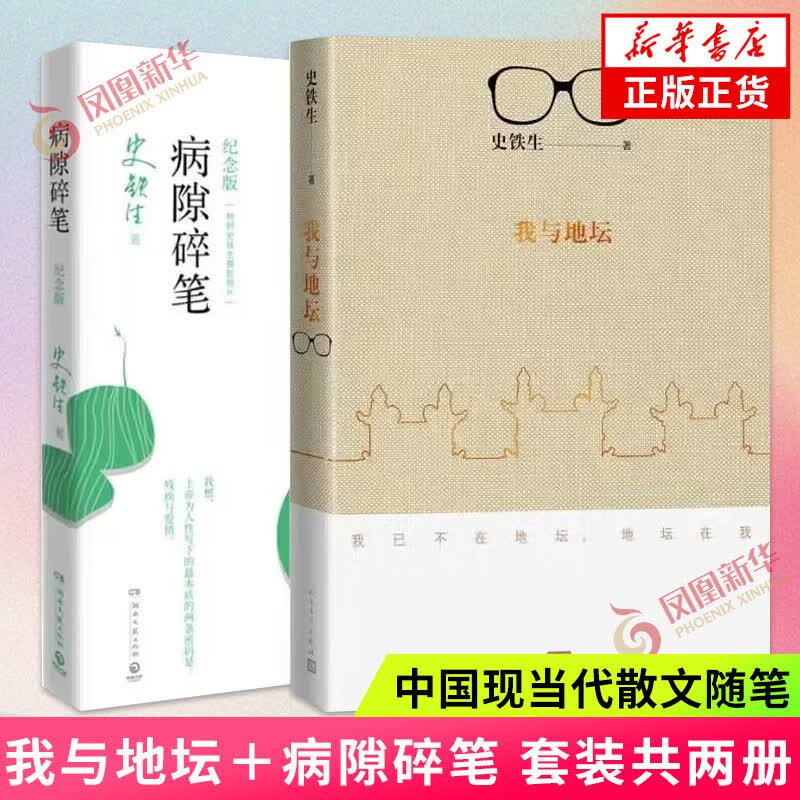 【新华书店旗舰店正版】病隙碎笔 纪念版 史铁生 充满灵性光辉的生命笔记 史铁生摄照片配图清新纪念版 【2册】我与地坛(修订版）+病隙碎笔