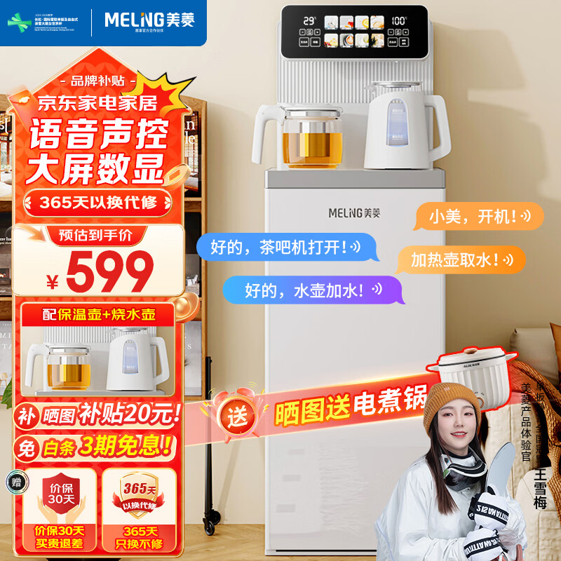 美菱（MeiLing）茶吧机家用高端智能语音大款遥控立式饮水机下置水桶一体柜家用办公室茶水机 智能语音【双温双显】 制热型 京东折扣/优惠券
