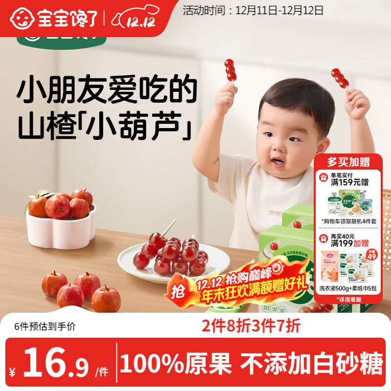 宝宝馋了 小葫芦山楂棒棒糖0添加白砂糖儿童宝宝零食送宝宝婴儿食谱90g