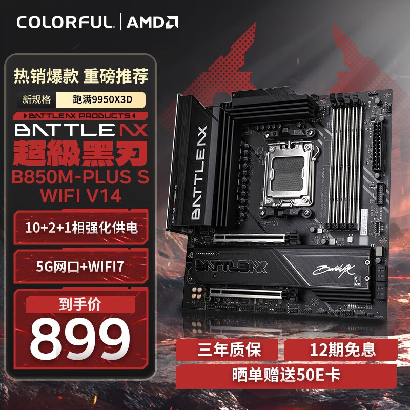 七彩虹（Colorful）BATTLE-AX B850M-PLUS S WIFI7 V14 超级黑刃 主板支持CPU 7800X3D/9800X3D/9700X(AMD B850/ AM5)