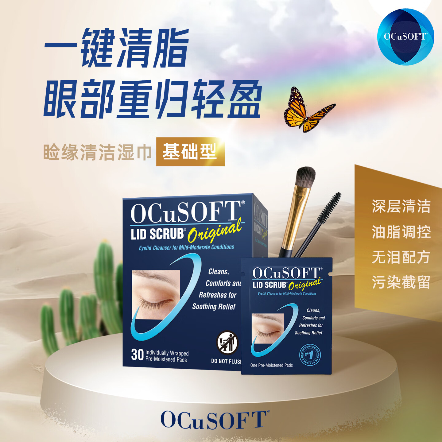 OCuSOFT【缓解眼不适】基础型湿巾 眼睑清洁改善眼不适 深层清除油脂 1盒：30片