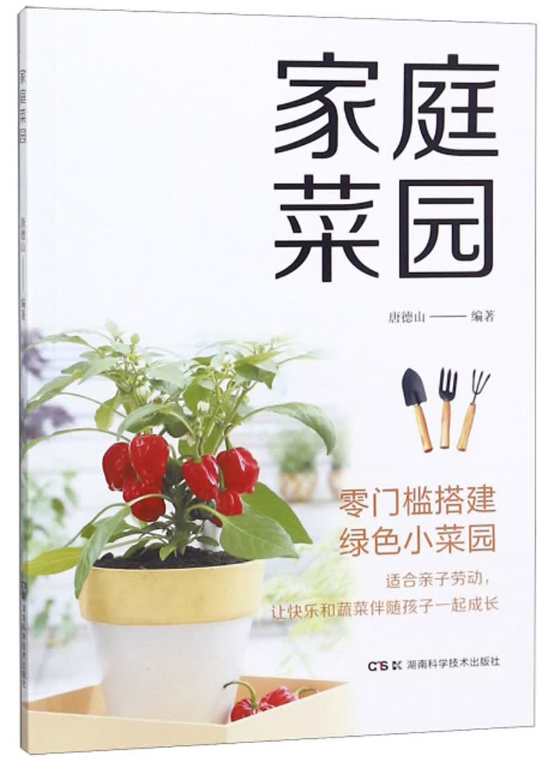 家庭菜园