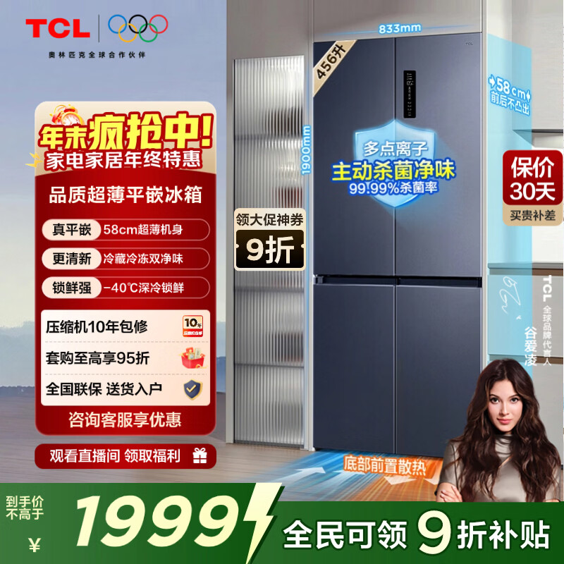TCL大无界456升T9十字四开门58cm超薄零嵌入式底部散热双净味冰箱 一级能效 以旧换新 R456T9-UQ烟墨蓝