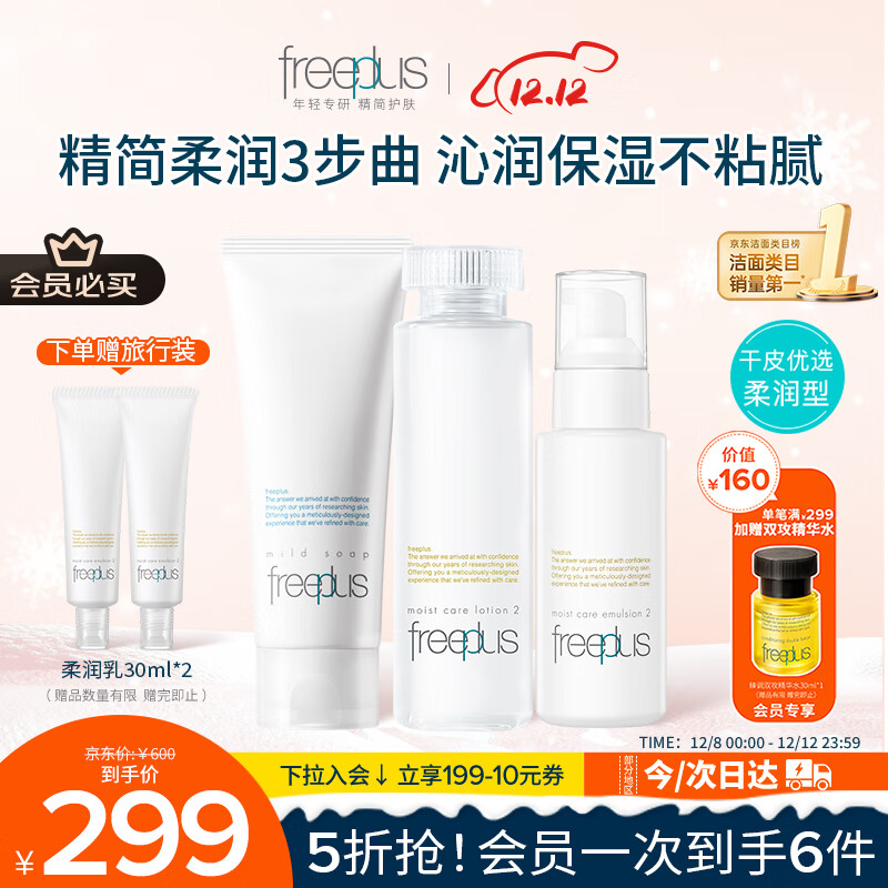 芙丽芳丝（Freeplus）洗面奶水乳护肤品套装柔润型3件生日礼物送男女朋友