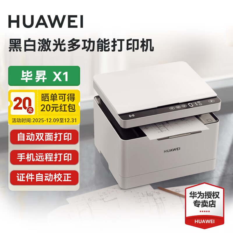 HUAWEI/��Ϊ��ӡ���ϕN X1��������Զ�˫��ڰ��ֻ�һ����ӡɨ��칫���ú�������Զ�̶๦��һ��� ��Ϊ�ϕNX1(25ҳ/����) 1100Ԫ