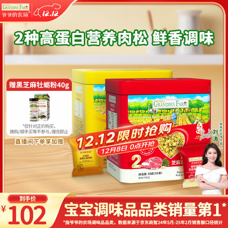爷爷的农场高蛋白猪肉松牛肉酥50g*2儿童拌饭料辅食零食小袋装