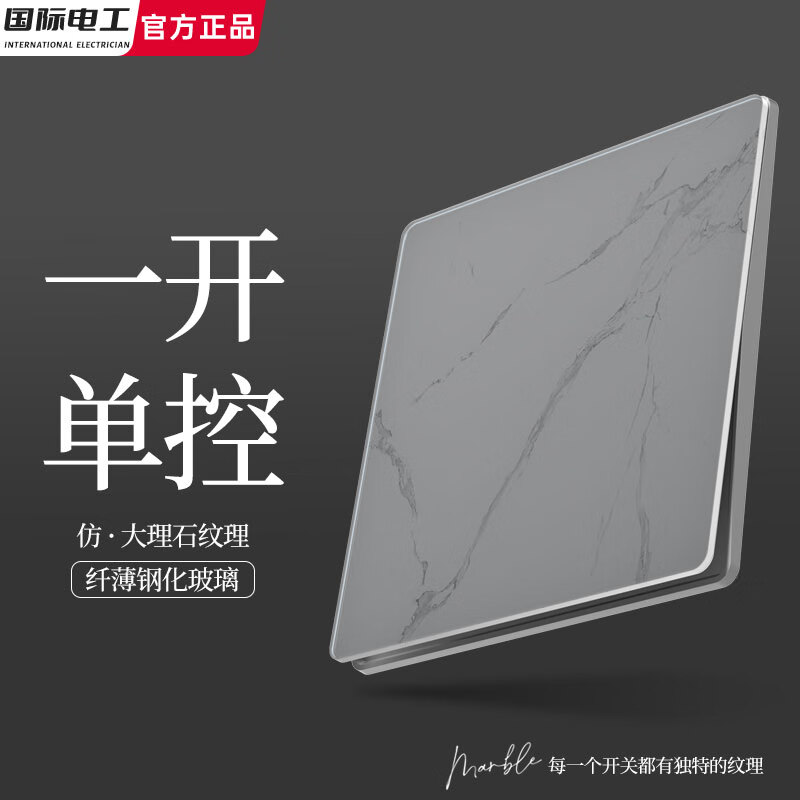 国际电工86型钢化玻璃家用开关插座镜面大理石雪花纹五孔墙壁电源北欧风 一开单控