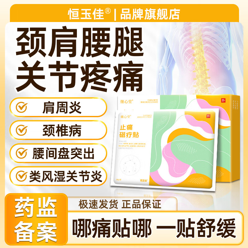 恒玉佳颈椎病肩周炎贴膏腰肌劳损膏贴腰椎间盘突出关节疼痛止痛膏药贴 1贴体验装