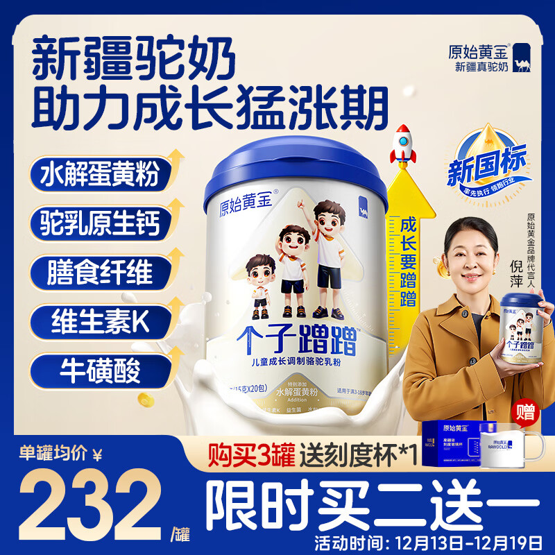 原始黄金儿童成长奶粉 个子蹭蹭 新疆骆驼奶粉乳铁蛋白高钙发育3-15岁300g