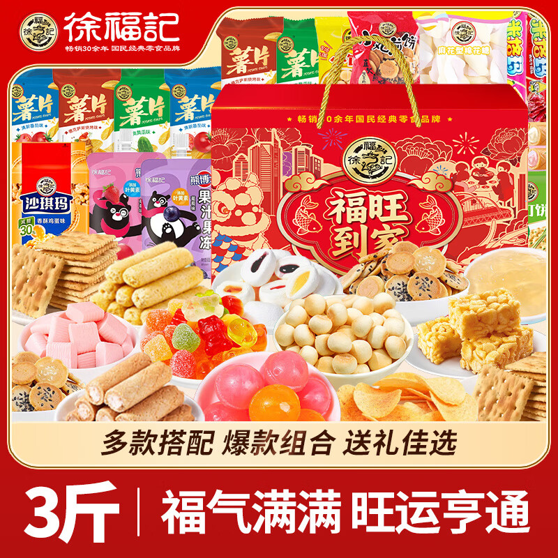 徐福记沙琪玛夹心饼干棉花糖茶饮卡兹脆橡皮糖小馒头小丸煎饼福旺大礼箱