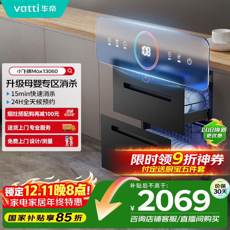 华帝（VATTI）消毒柜官方嵌入式消毒碗柜110L两门三抽深紫外线+光波消毒0臭氧母婴消毒 小飞碟max以旧换新i130
