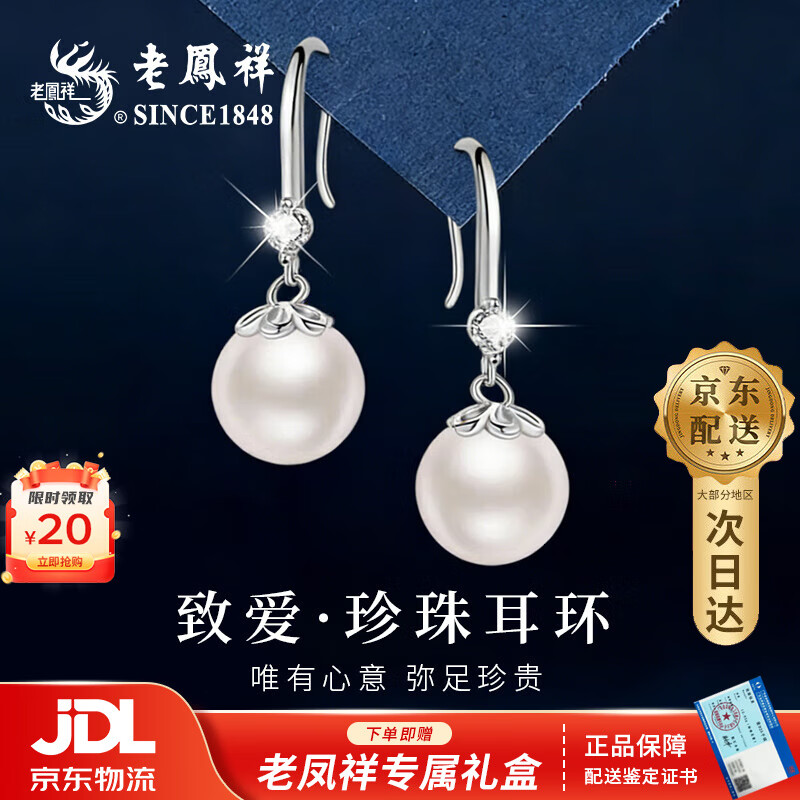 老凤祥 S925纯银珍珠耳钉女生时尚耳环耳饰品实用生日礼物女生送女友 【京东八仓发货】*当/次日达-时尚珍珠耳环