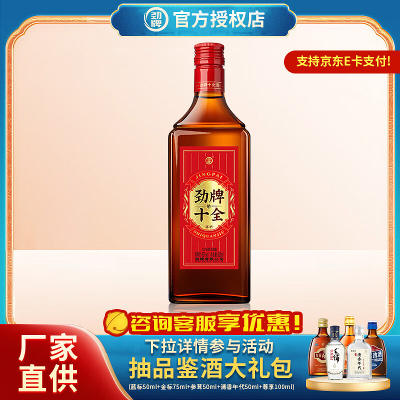 劲牌十全酒 35度年货送礼自饮养生酒 礼盒装 35度 500mL 1瓶