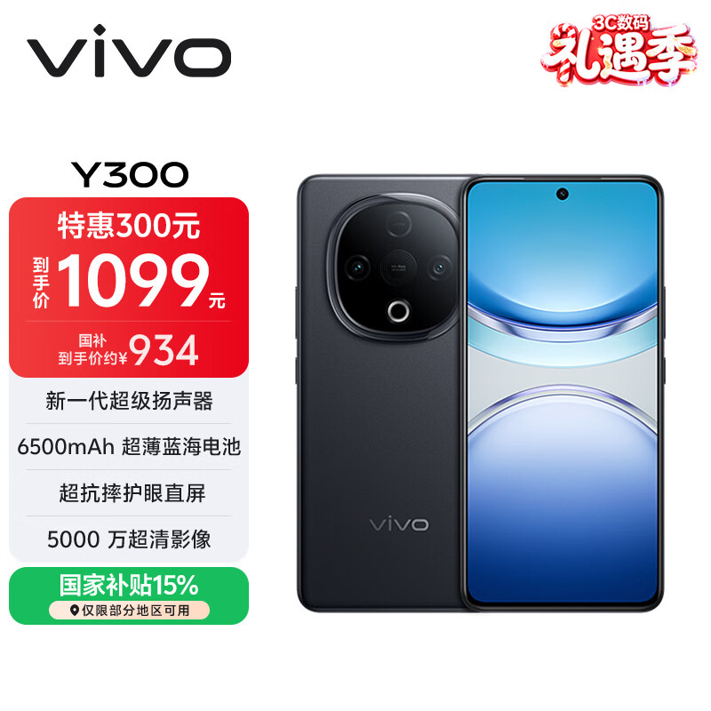 vivo Y300 8GB+256GB 星钻黑 国家补贴 新一代超级扬声器 6500mAh超薄蓝海电池 超抗摔护眼直屏 AI手机