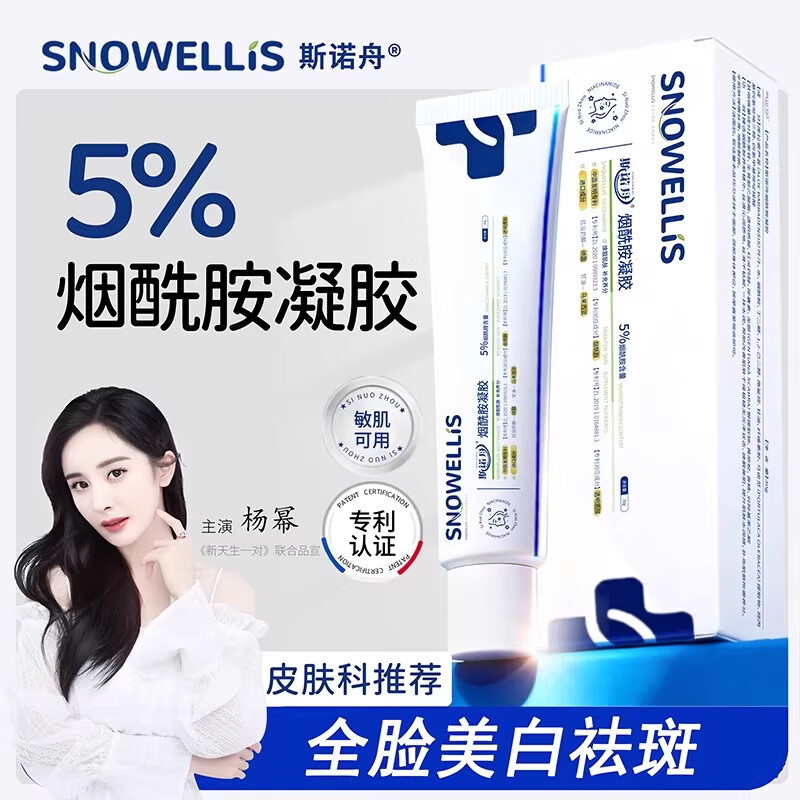 斯诺舟【法国热销榜】烟酰胺凝胶5%浓度美白淡斑祛黑色素去老年斑 【法国院线同款】3支周期装效果显著
