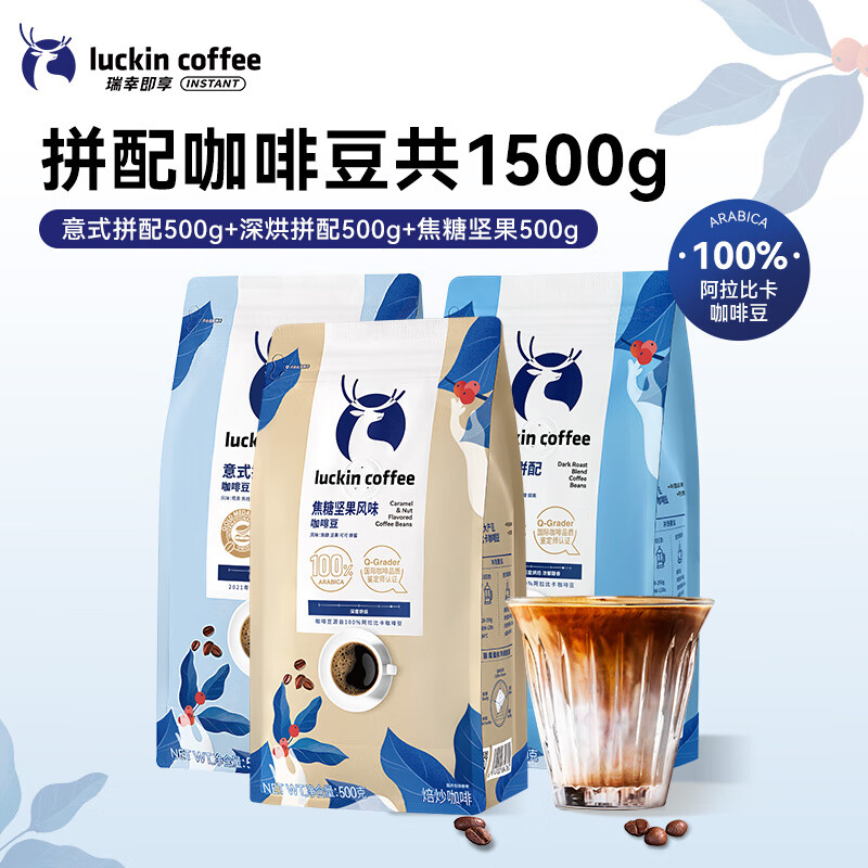 瑞幸咖啡即享精品手冲意式拼配金奖咖啡豆深烘手磨黑咖啡豆奶咖门店同源 【超值】深烘+意式+焦糖共1.5kg