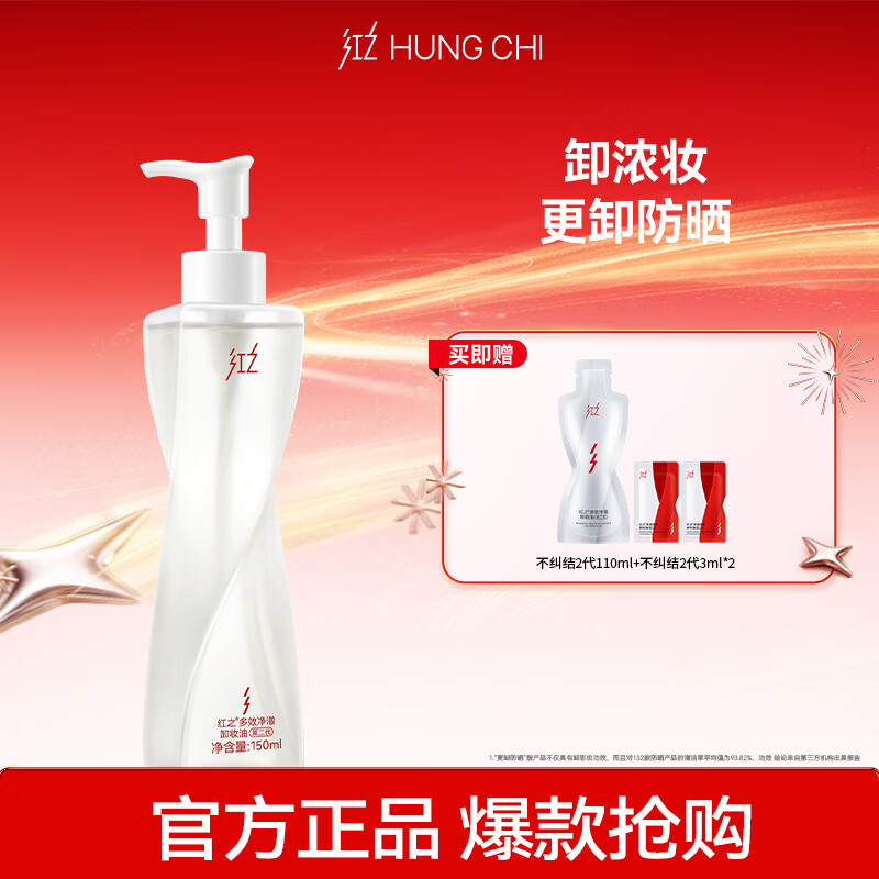 红之【王源同款】多效净澈卸妆油不纠结2.0卸浓妆卸防晒水感全脸可用 150ml