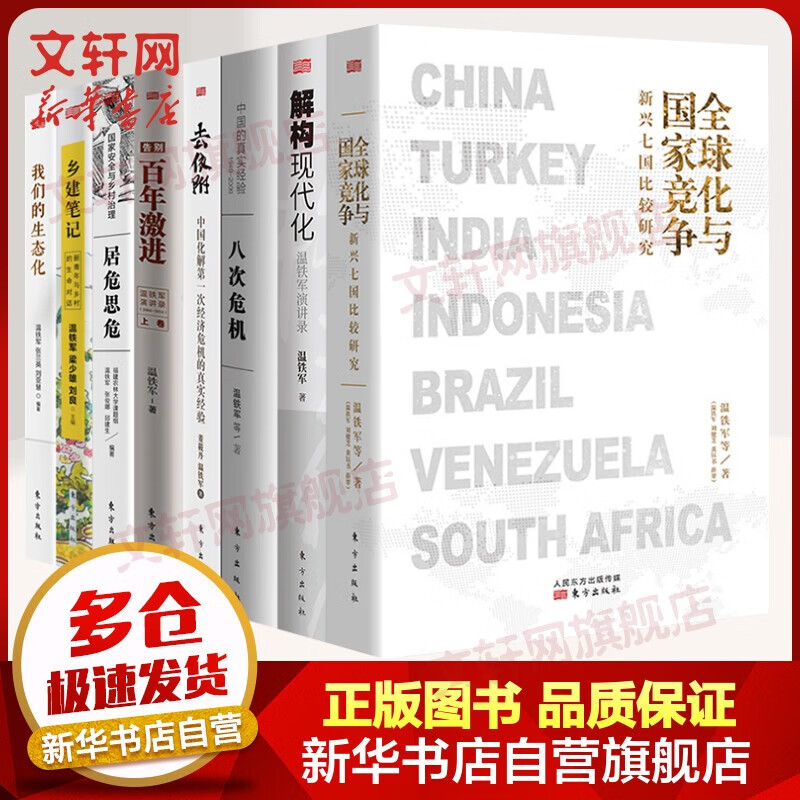 温铁军全套书系 全球化与国家竞争、八次危机等可选 全球化与国家竞争+八次危机等温铁军8册 定价489