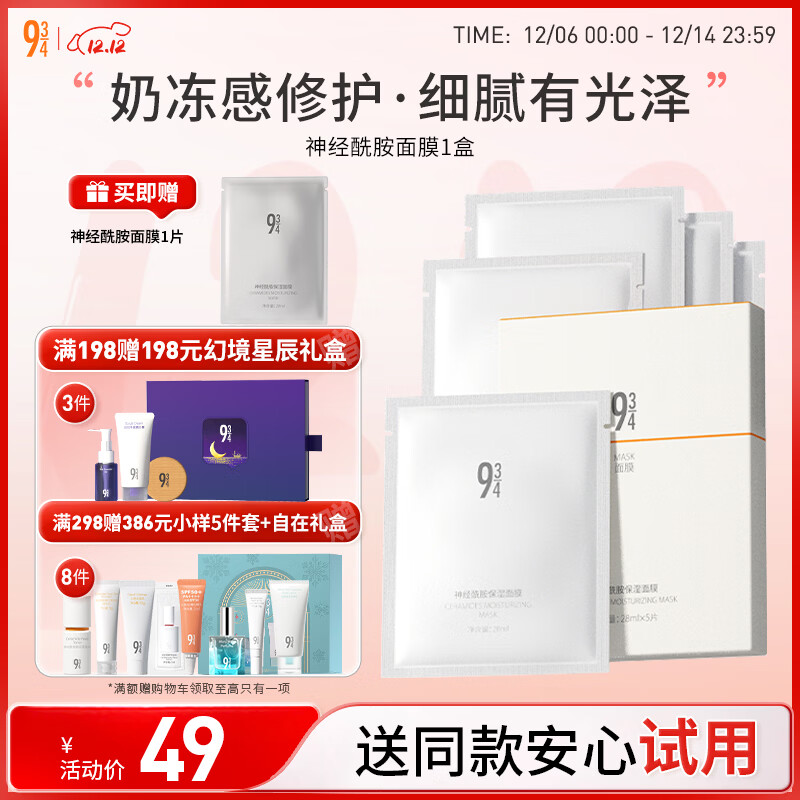 934神经酰胺补水保湿面膜滋养修护提亮肤色男女适用5片/盒 943面膜