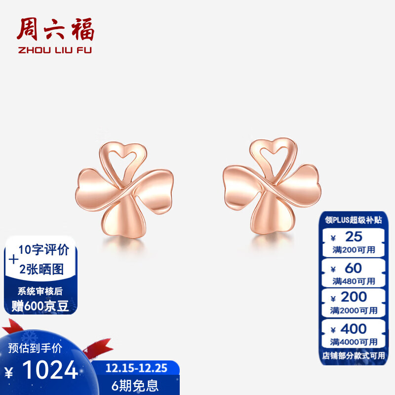 周六福（ZLF）圣诞礼物  18K金耳钉玫瑰金四叶草彩金耳钉女友 现货 约0.9克
