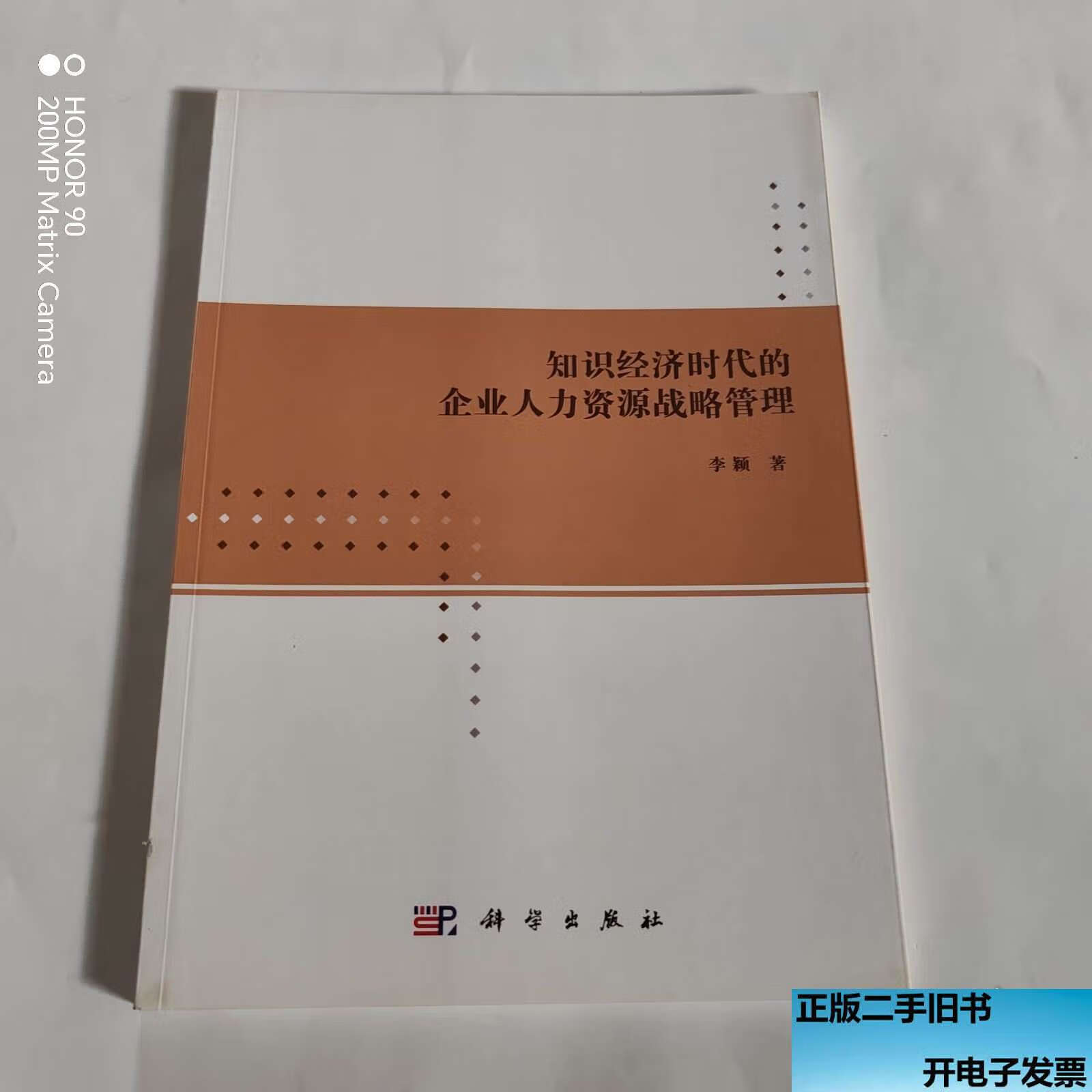 知识经济时代的企业人力资源战略管理