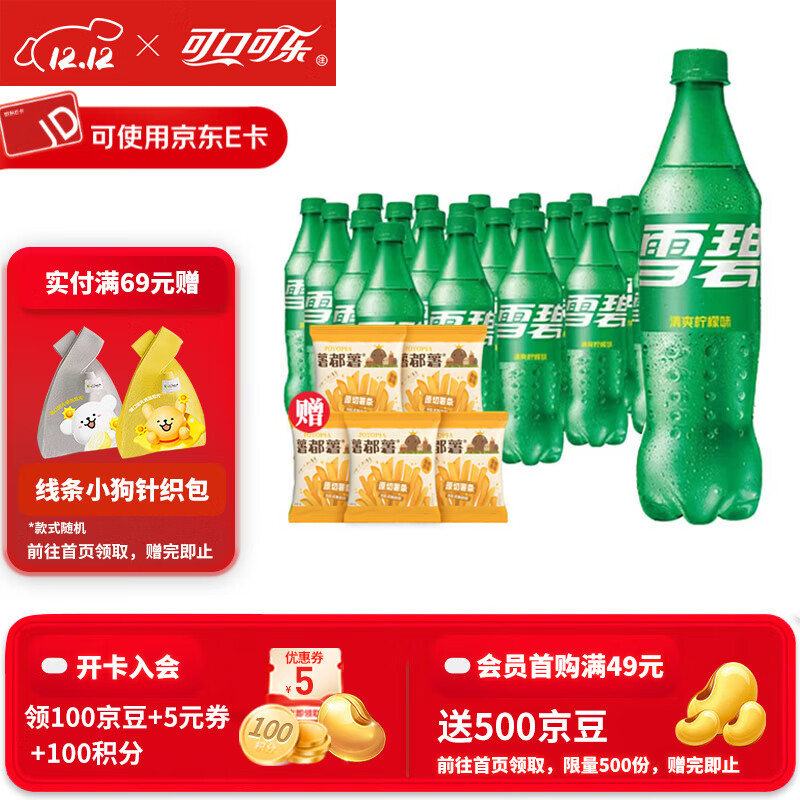 可口可乐（Coca-Cola） 可乐雪碧芬达可选汽水碳酸饮料500ml瓶整箱装 雪碧 500ml*24瓶送5包薯条