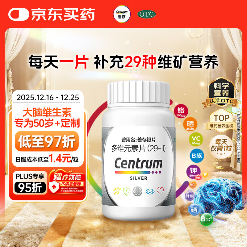 银善存中老年多维元素片100片OTC银片含大脑复合维生素d矿物质维生素cB族铬锌叶酸烟酰胺成人50岁