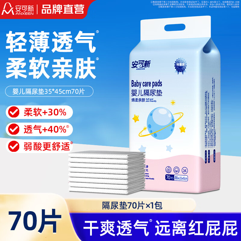 速安可新婴儿隔尿垫一次性隔尿垫70片 0.2元/件 - 86线报