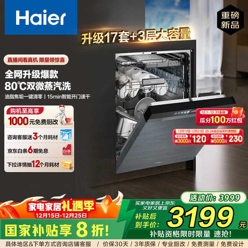 海尔（Haier）【W30Max旗舰版】17套+3层大容量W30PRO升级款家用消毒烘干全自动嵌入式洗碗机智能分区洗168h净存 【独立分层洗】EYBW17586GGU1 银河灰