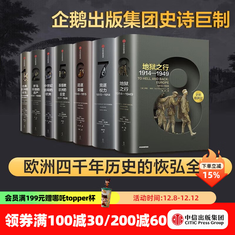 企鹅欧洲史系列 克里斯·威克姆 等著 中信出版社图书 企鹅欧洲史1-3,5-8（套装7册）
