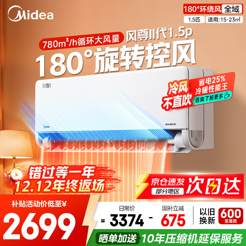 美的（Midea）空调挂机大1.5匹 风尊二代 新一级能效变频冷暖卧室空调挂机 以旧换新家电国家政府补贴20%  大1.
