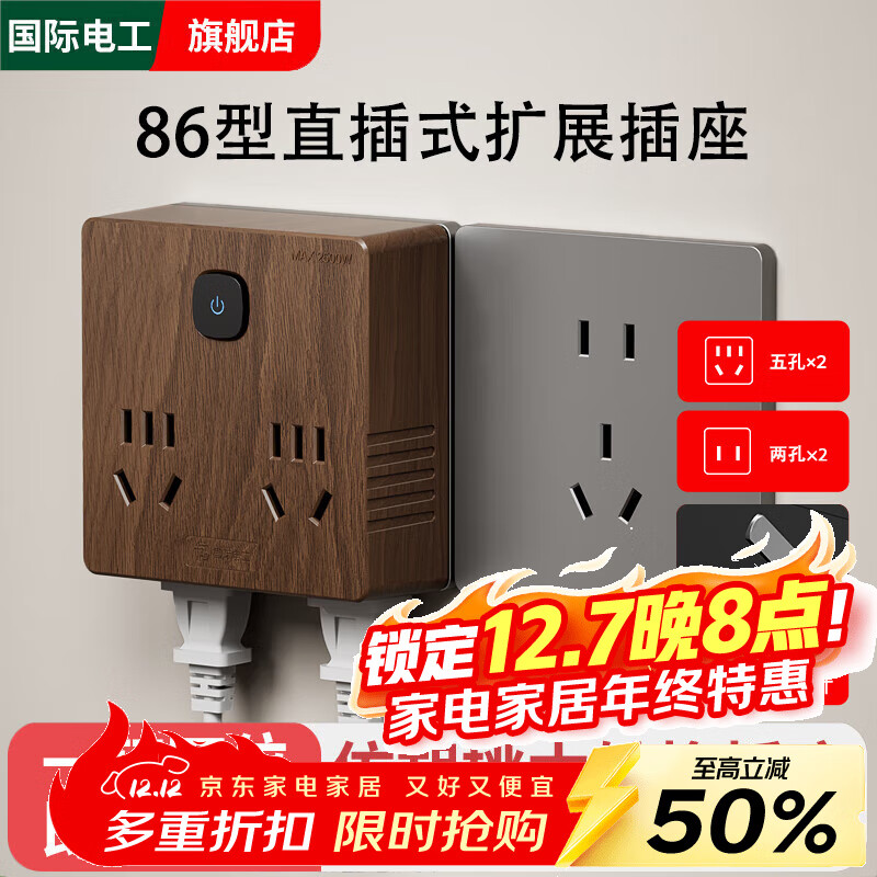 国际电工86型胡桃木扩展插座转换插头多功能一转多插座面板转换器无线插排 86型胡桃木色丨一转四位插座14孔