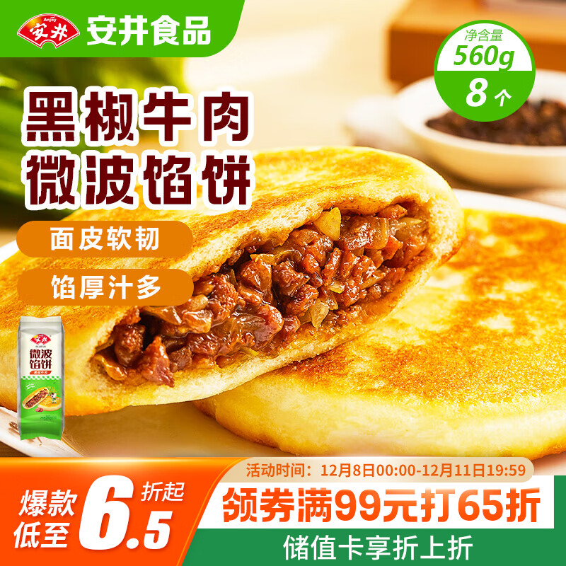 安井 微波馅饼(黑椒牛肉) 560g 8只装 早餐速食肉夹馍 微波炉加热即食