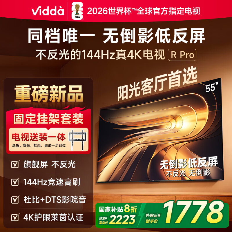 Vidda R Pro 55英寸 海信电视【包安装版-固定挂架送装一体】无倒影低反屏 一级能效以旧换新液晶电视