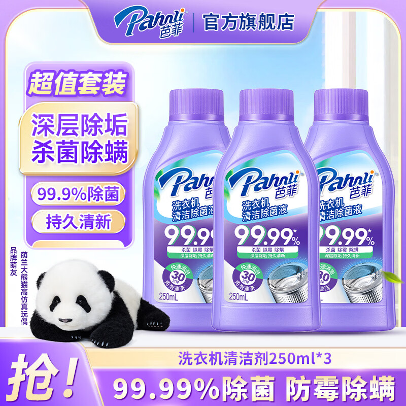 芭菲洗衣机清洁除菌液 洗衣机槽清洗剂强力除垢除螨杀菌除霉 免泡速洗 洗衣机清洁除菌液250ml*3