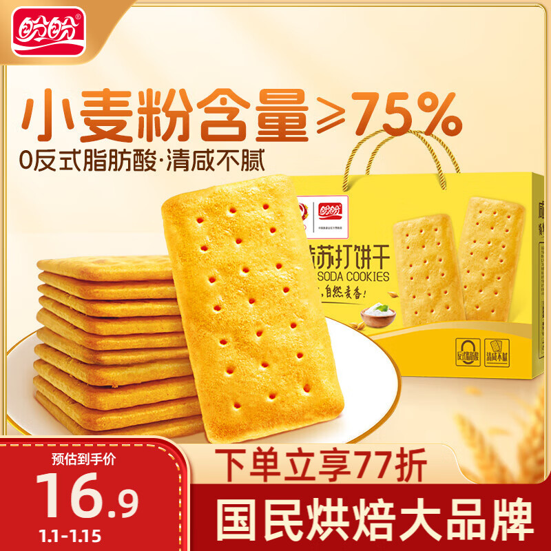 盼盼 苏打饼干  休闲零食早餐易消化办公室下午茶点心 咸味800g/盒