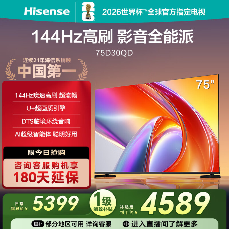 海信电视D30QD 75英寸 144Hz高刷 U+超画质 DTS环绕音响 360°智能天线Wi-Fi6 一级能效